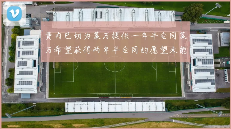 费内巴切为莱万提供一年半合同莱万希望获得两年半合同的愿望未能实现