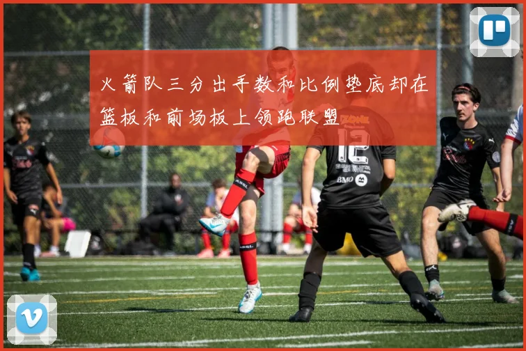 火箭队三分出手数和比例垫底却在篮板和前场板上领跑联盟