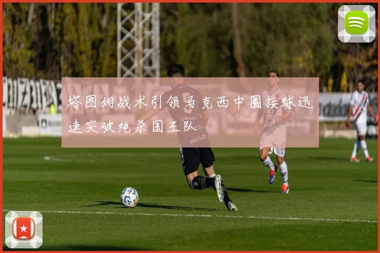 塔图姆战术引领马克西中圈接球迅速突破绝杀国王队