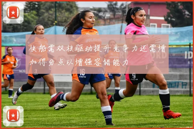 快船需双核驱动提升竞争力还需增加得分点以增强容错能力