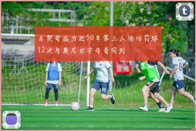 东契奇成为近50年第三人场均罚球12次与奥尼尔字母哥同列