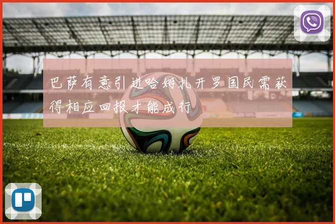 巴萨有意引进哈姆扎开罗国民需获得相应回报才能成行