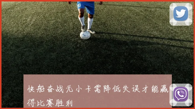 快船奋战无小卡需降低失误才能赢得比赛胜利