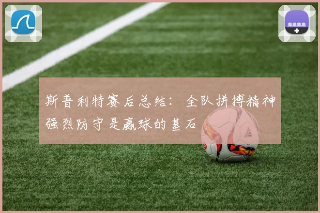 斯普利特赛后总结：全队拼搏精神强烈防守是赢球的基石