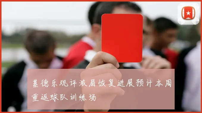 基德乐观评浓眉恢复进展预计本周重返球队训练场
