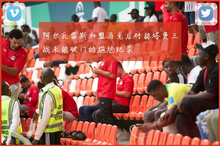 阿尔瓦雷斯加盟马竞后对赫塔费三战未能破门的尴尬纪录