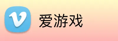 爱游戏 logo