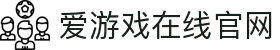 爱游戏(ayx)(官方)网站/网页版登录入口_AYXGAME